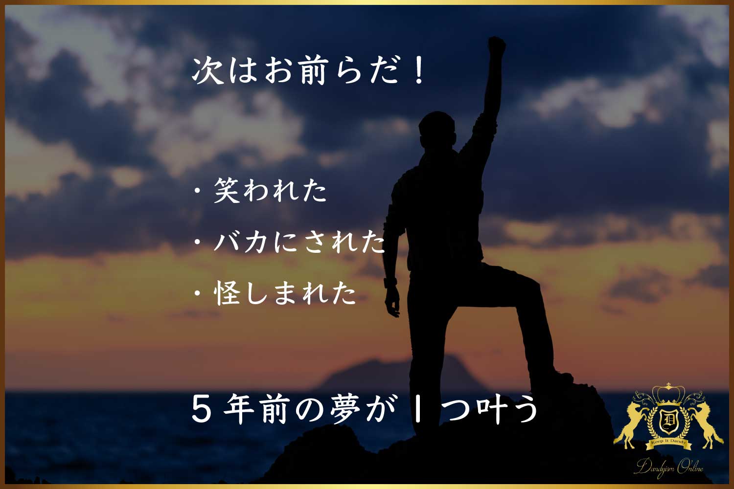 独立前の夢が5年越しに達成される!笑われたってバカにされたって怪しまれたって自分の価値観で生きろ