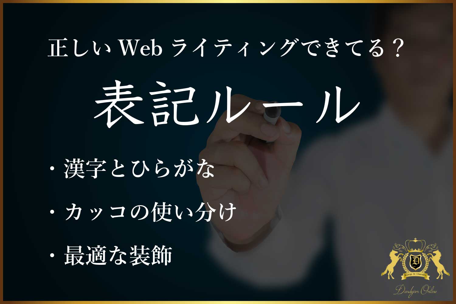 ブロガーでもWebライターでもプロのモノ書き!初心者は僕が決めているブログ文章の表記ルールを参考にしろ